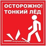 Осторожно тонкий лед