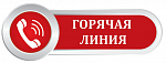 Горячая линия