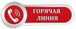 Горячая линия